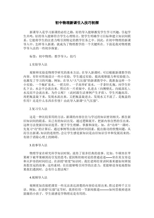 初中物理新课引入技巧初探