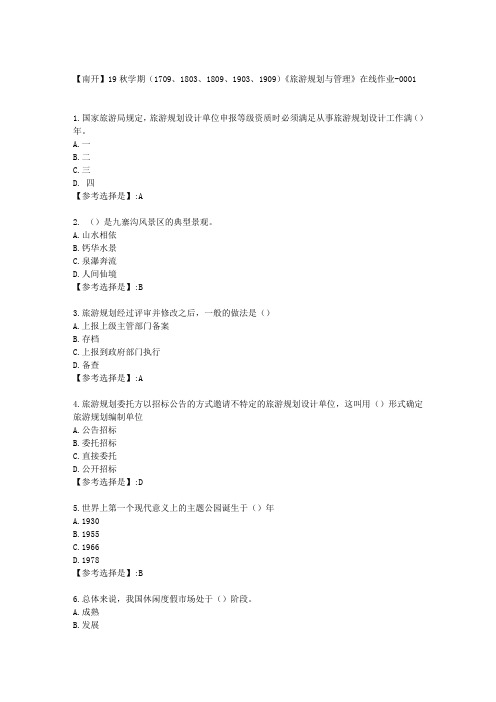南开19秋学期《旅游规划与管理》在线作业答案