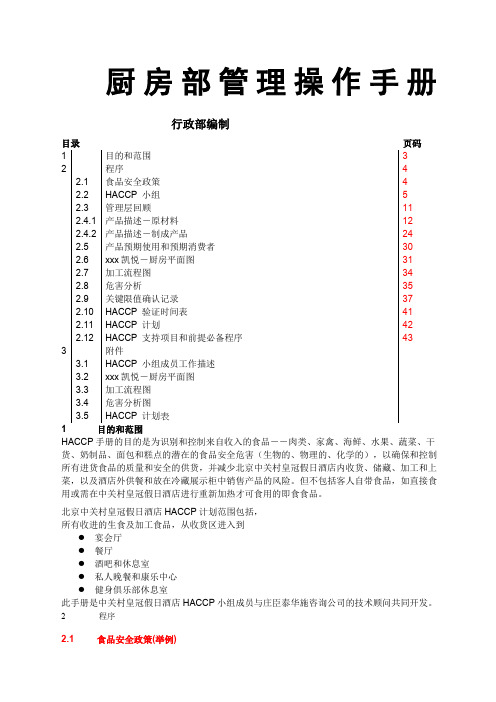 金阳光酒店厨房质量管理手册