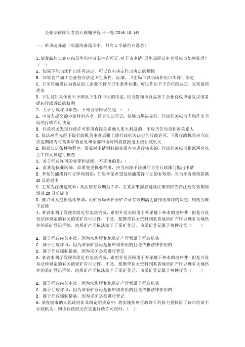 企业法律顾问考前心理辅导每日一练(2016.10.16)