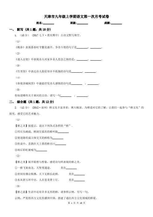 天津市九年级上学期语文第一次月考试卷