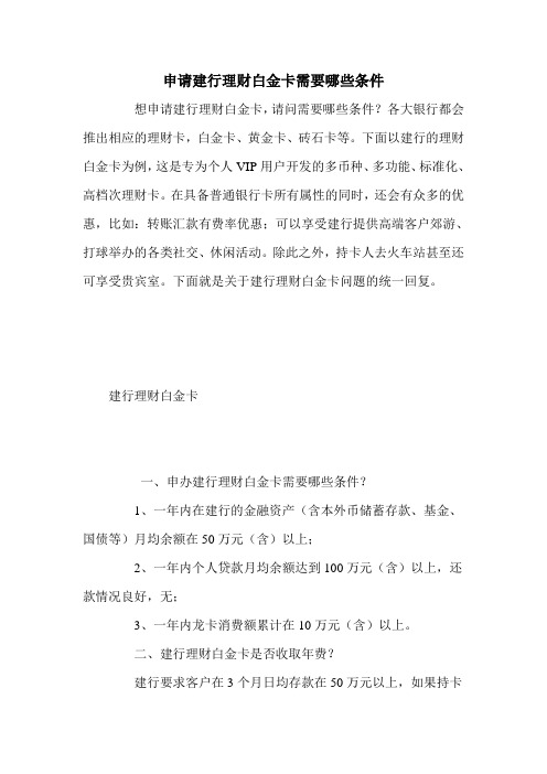 申请建行理财白金卡需要哪些条件