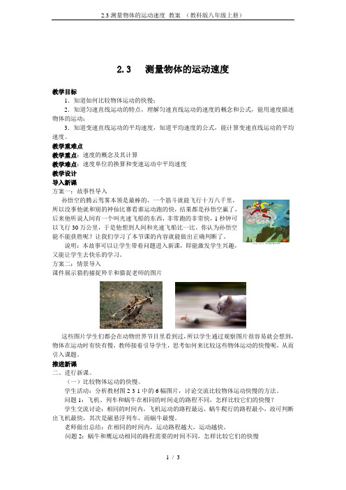 2.3测量物体的运动速度 教案 (教科版八年级上册)