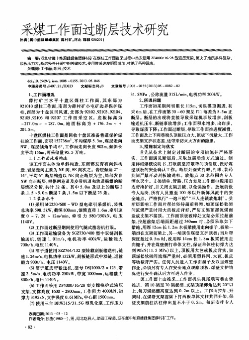 采煤工作面过断层技术研究