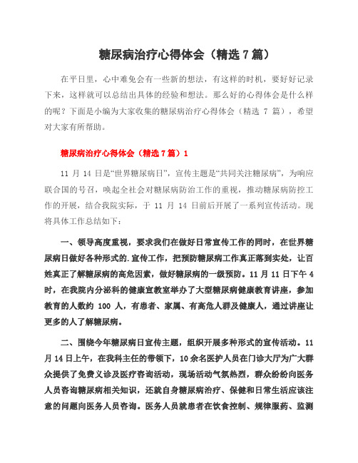 糖尿病治疗心得体会(7篇)