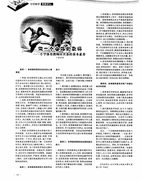 做一个合格的教师——小学体育教师应具备的基本素养