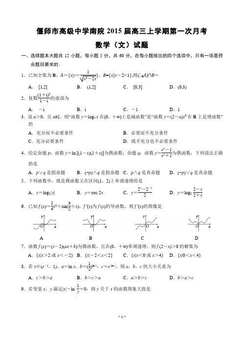 河南省偃师市高级中学南院2015届高三上学期第一次月考数学(文)试题