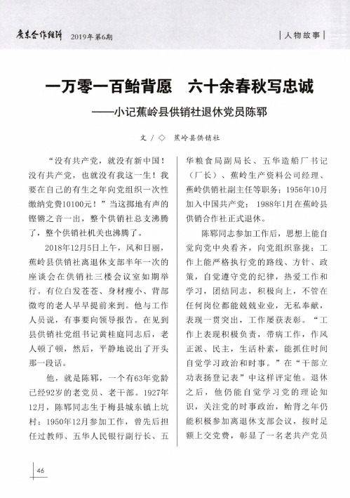 一万零一百鲐背愿 六十余春秋写忠诚——小记蕉岭县供销社退休党员陈郓