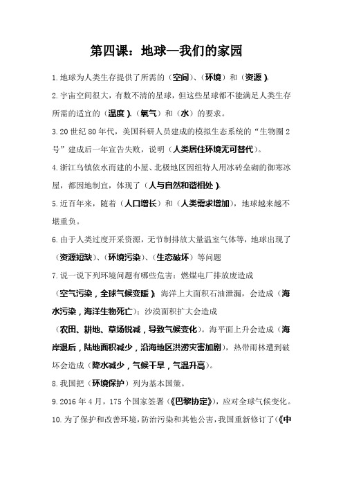 部编版道德与法治六年级下册4 地球——我们的家园 知识点梳理(填空题+问答题形式)