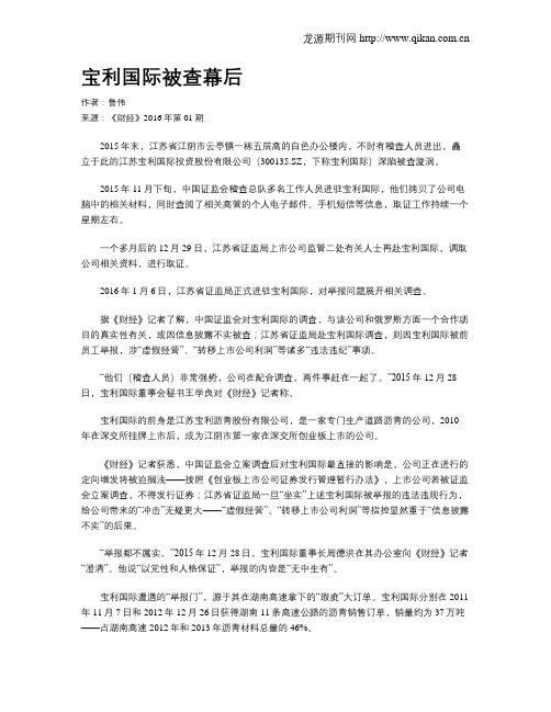 宝利国际被查幕后