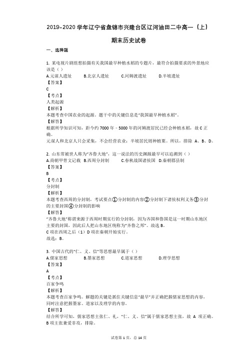 2019-2020学年辽宁省盘锦市兴隆台区辽河油田二中高一(上)期末历史试卷