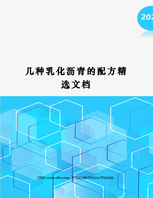 几种乳化沥青的配方精选文档
