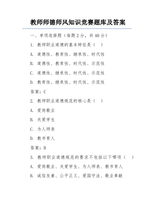 教师师德师风知识竞赛题库及答案