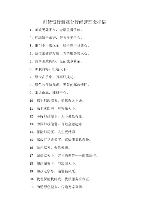 邮储银行新疆分行经营理念标语