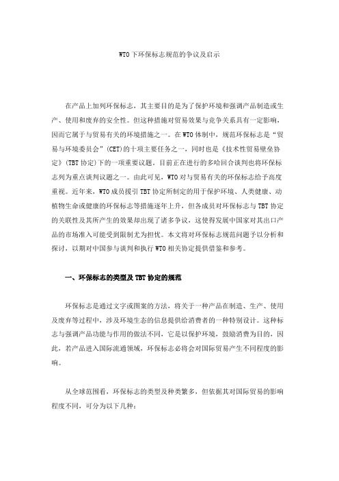 WTO下环保标志规范的争议及启示(精)