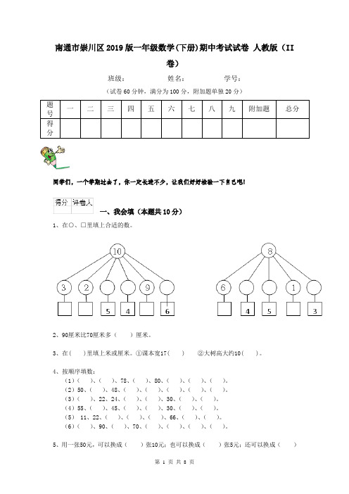 南通市崇川区2019版一年级数学(下册)期中考试试卷 人教版(II卷)