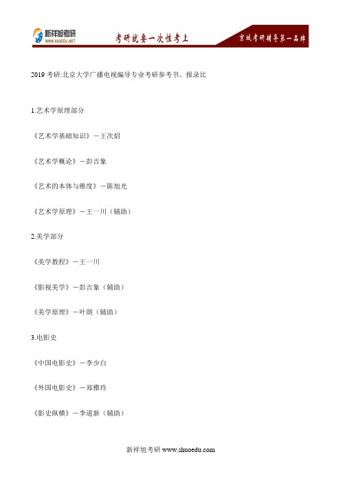 2019考研-北京大学广播电视编导专业考研参考书、报录比--新祥旭考研