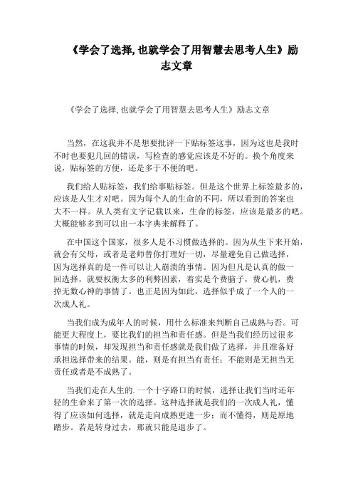 《学会了选择,也就学会了用智慧去思考人生》励志文章