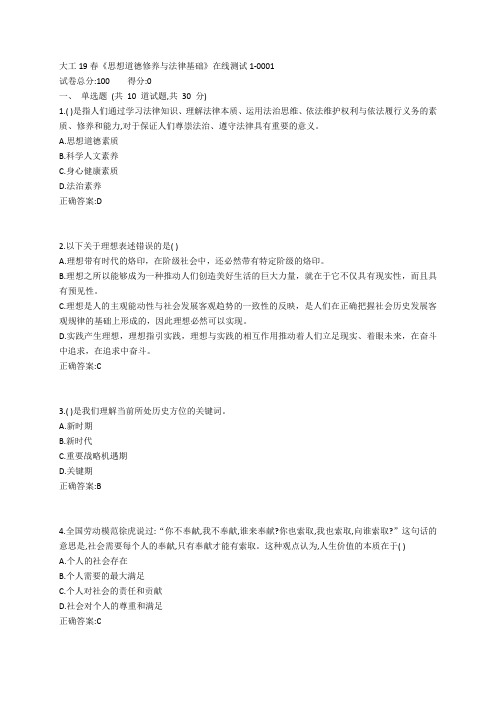 大工19春《思想道德修养与法律基础》在线测试1参考答案
