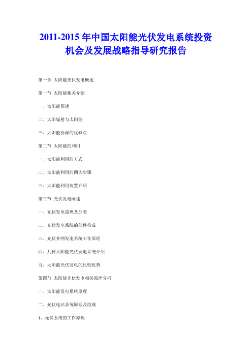 2011年中国太阳能光伏发电系统投资机会及发展战略指导研究报告