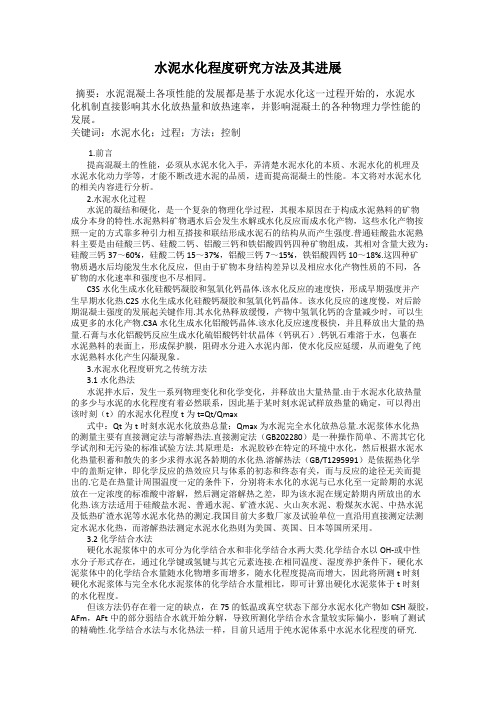 水泥水化程度研究方法及其进展