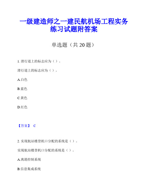 一级建造师之一建民航机场工程实务练习试题附答案