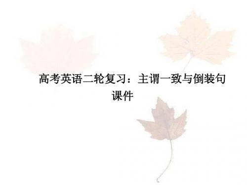 2013年高考英语二轮复习精品课件：主谓一致与倒装句