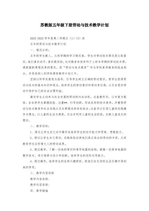 苏教版五年级下册劳动与技术教学计划