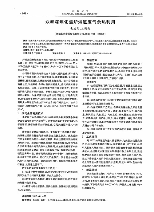 众泰煤焦化焦炉烟道废气余热利用
