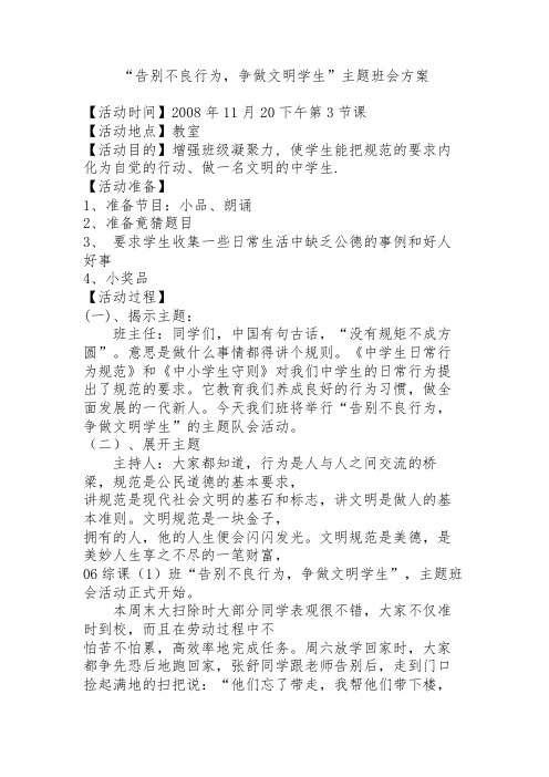 “告别不良行为,争做文明学生”主题班会方案