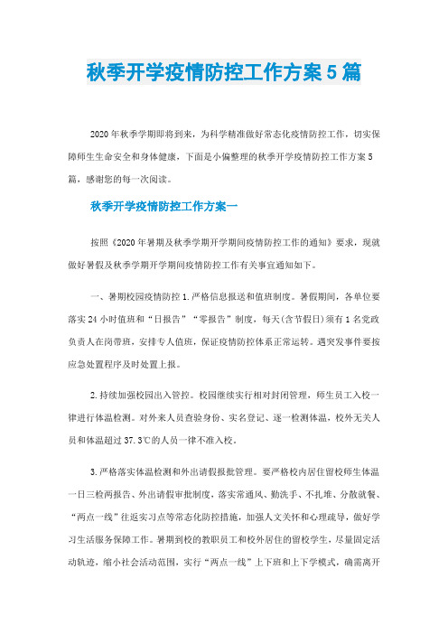秋季开学疫情防控工作方案5篇