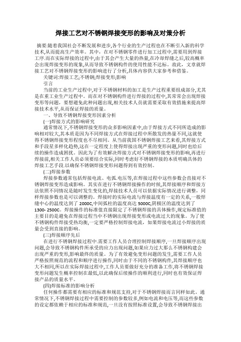 焊接工艺对不锈钢焊接变形的影响及对策分析