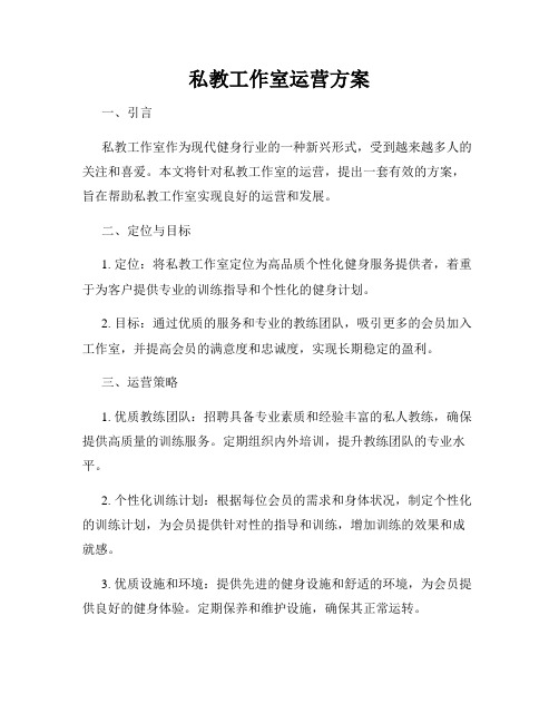 私教工作室运营方案