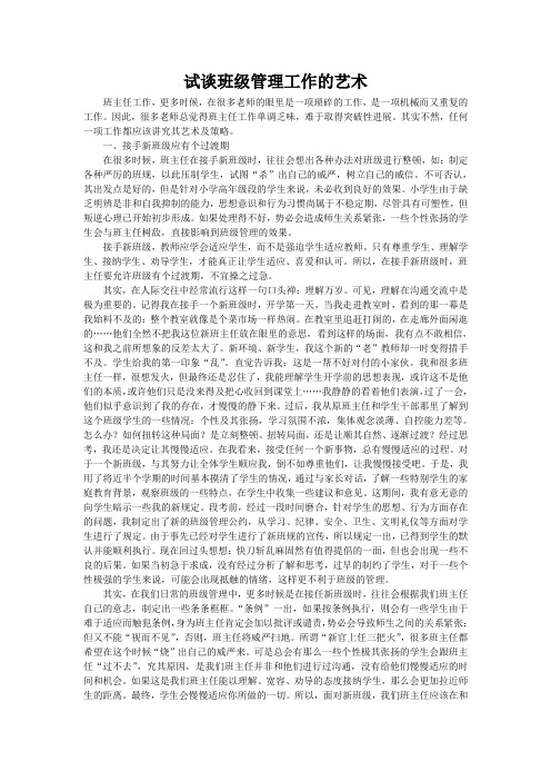 试谈班级管理工作的艺术[1]