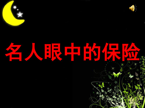 名人和明星眼中的保险 经典