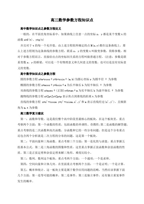 高三数学参数方程知识点