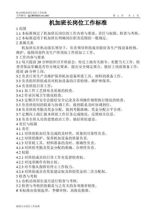 机动部机加班长岗位工作标准