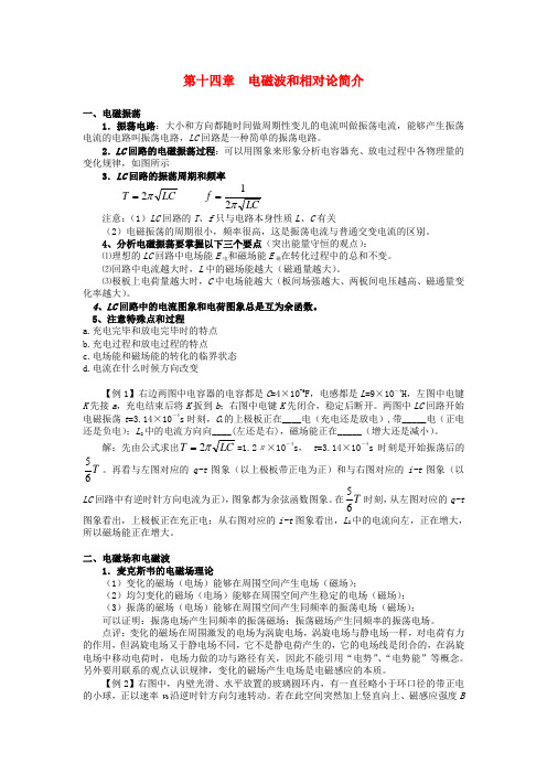 高考物理一轮复习第十四章电磁波和相对论简介教案