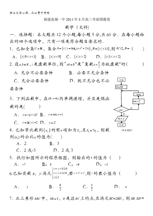 福建省连城一中2014届高三高考考前围题文科数学试卷 含答案