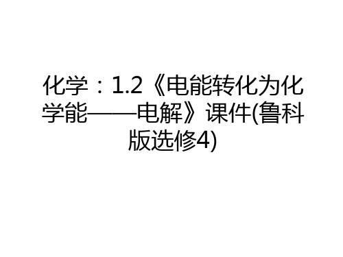最新化学：1.2《电能转化为化学能——电解》课件(鲁科版选修4)说课材料