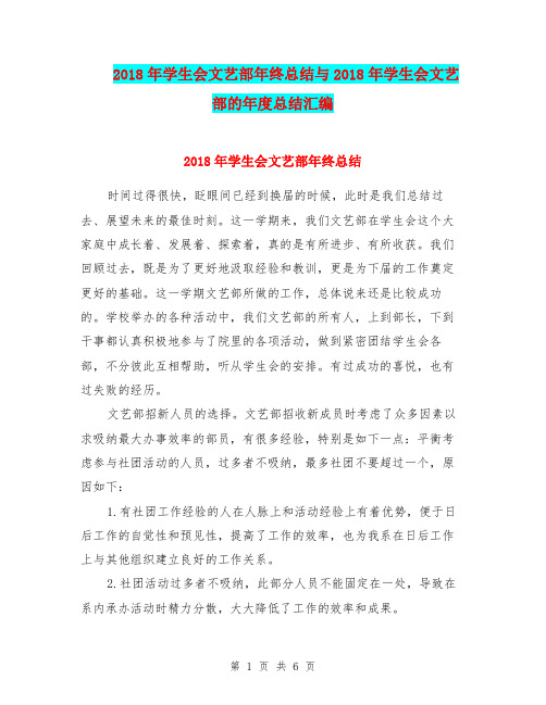 2018年学生会文艺部年终总结与2018年学生会文艺部的年度总结汇编.doc