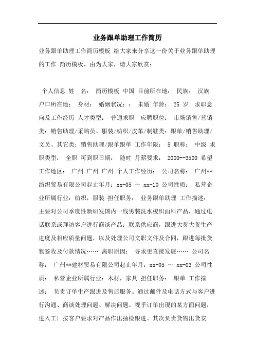 业务跟单助理工作简历