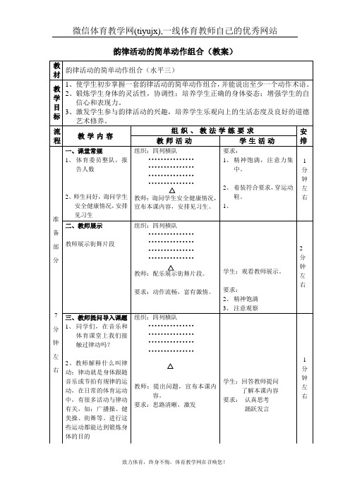 韵律活动的简单动作组合教案
