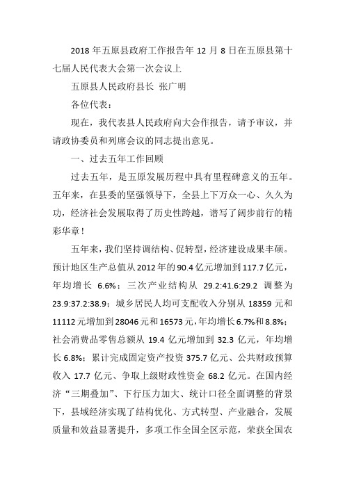 2018年五原县政府工作报告