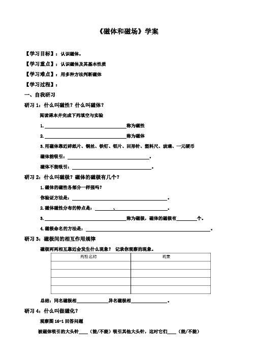 苏科版九年级物理下册第十六章一、磁体和磁场 学案