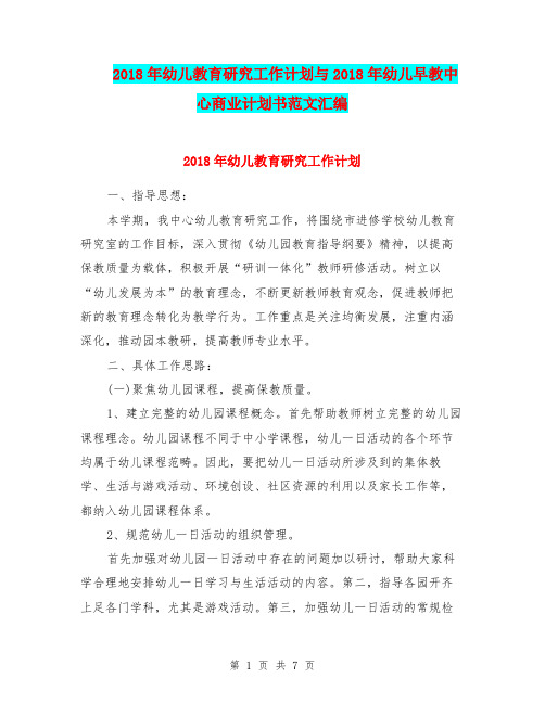 2018年幼儿教育研究工作计划与2018年幼儿早教中心商业计划书范文汇编.doc