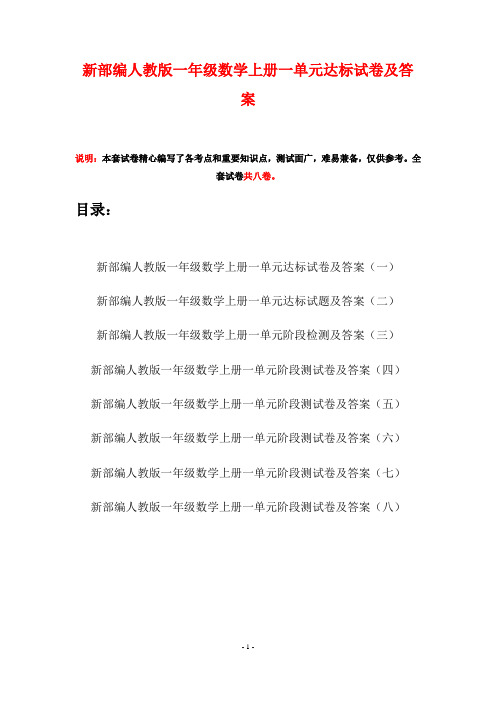 新部编人教版一年级数学上册一单元达标试卷及答案(八套)