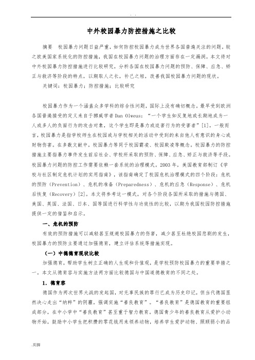 中外校园暴力防控措施之比较
