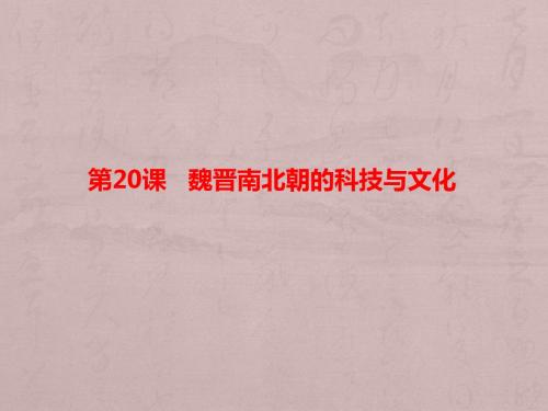 人教部编版七年级上历史第四单元：第20课 魏晋南北朝的科技与文化课件(共28张PPT)