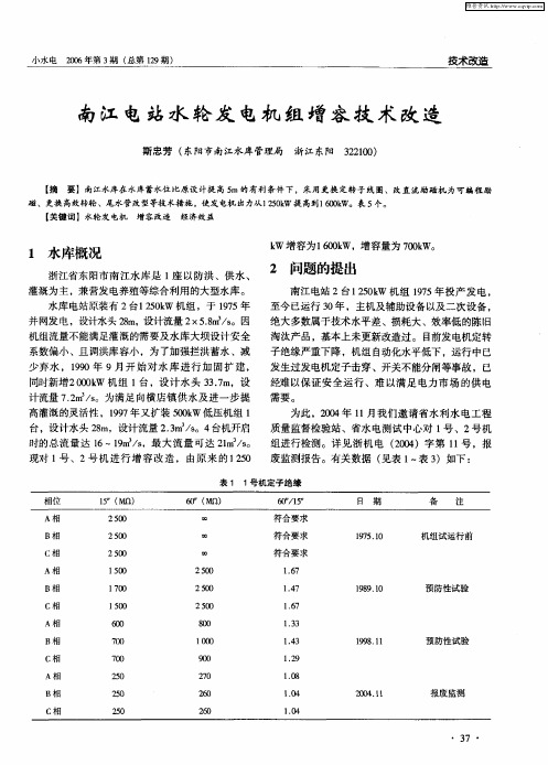 南江电站水轮发电机组增容技术改造